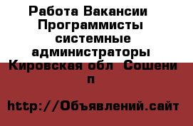 Работа Вакансии - Программисты, системные администраторы. Кировская обл.,Сошени п.